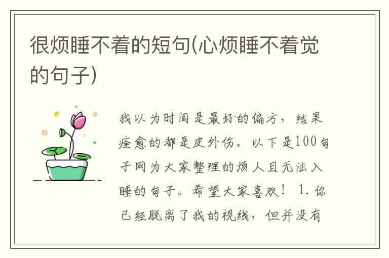 很烦睡不着的短句(心烦睡不着觉的句子)