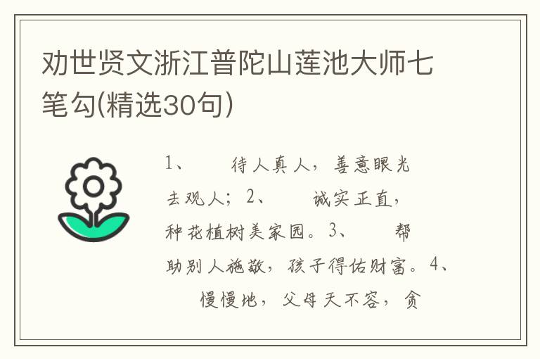 劝世贤文浙江普陀山莲池大师七笔勾