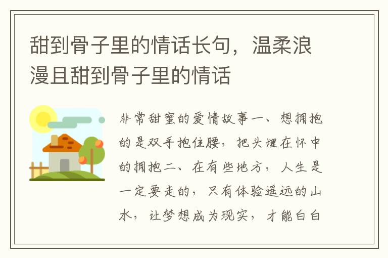 甜到骨子里的情话长句，温柔浪漫且甜到骨子里的情话