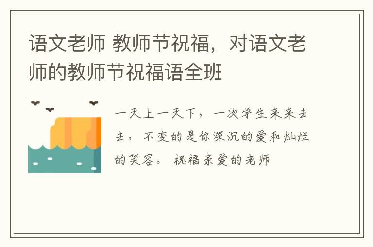 语文老师 教师节祝福,对语文老师的