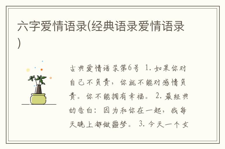 六字爱情语录(经典语录爱情语录)