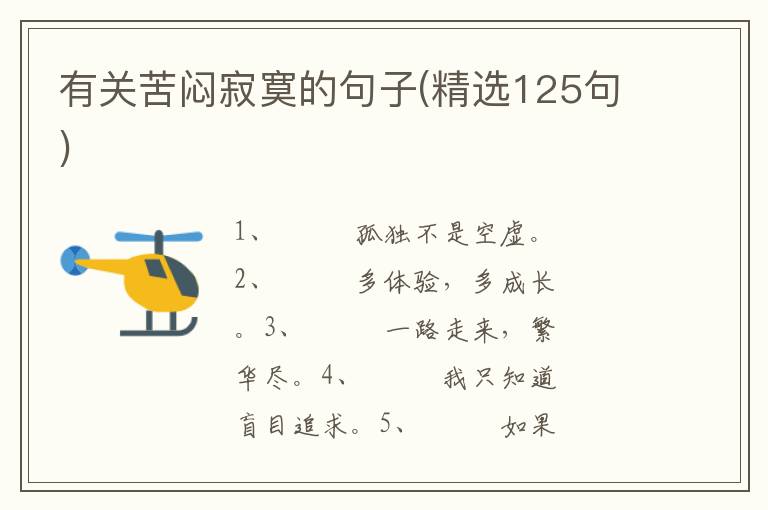 有关苦闷寂寞的句子(精选125句)