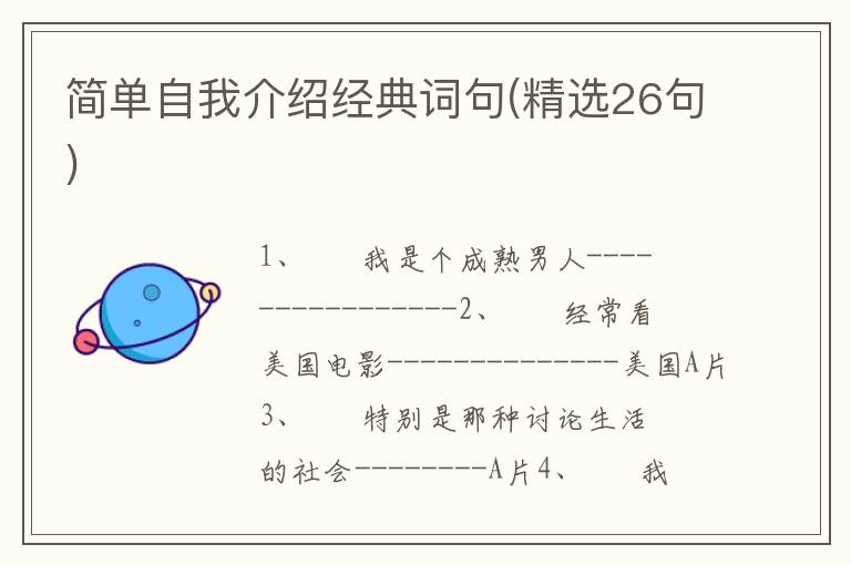 简单自我介绍经典词句(精选26句)
