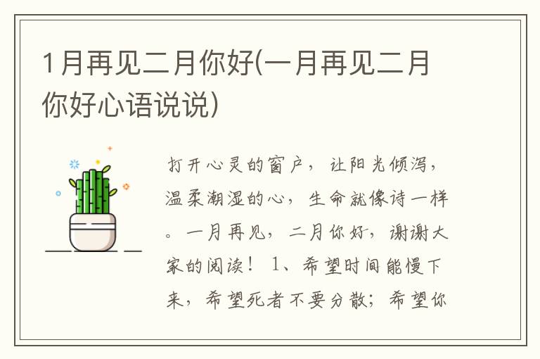 1月再见二月你好(一月再见二月你好