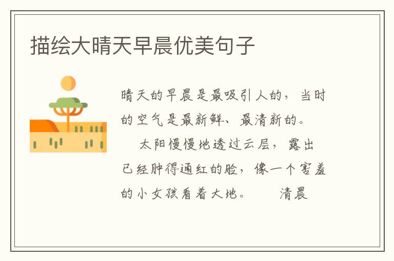 描绘大晴天早晨优美句子