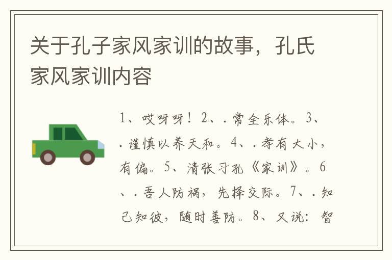 关于孔子家风家训的故事，孔氏家风家