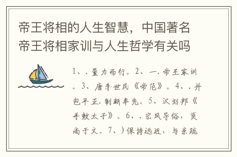 帝王将相的人生智慧，中国著名帝王将相家训与人生哲学有关吗