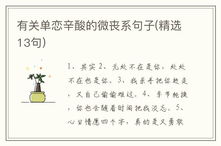 有关单恋辛酸的微丧系句子(精选13句)