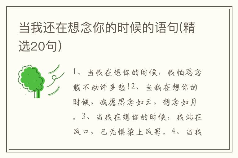 当我还在想念你的时候的语句(精选20句)