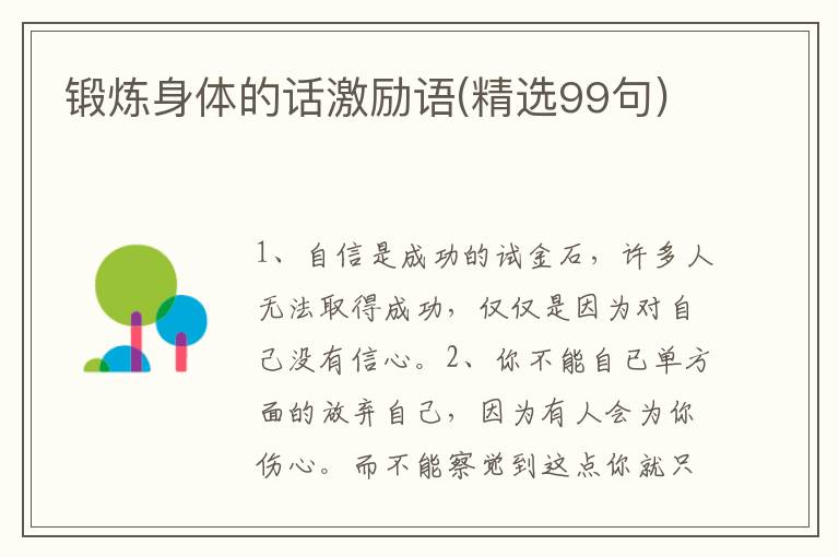 锻炼身体的话激励语(精选99句)