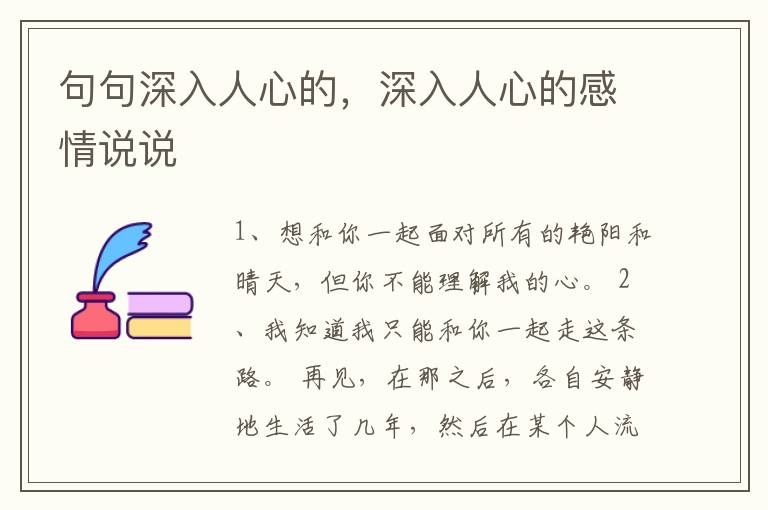 句句深入人心的，深入人心的感情说说