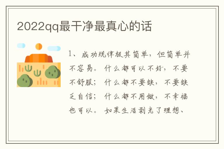 2022qq最干净最真心的话