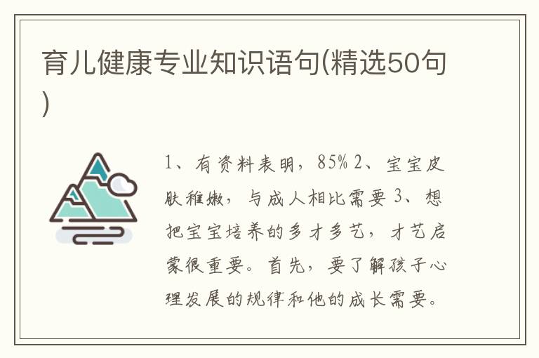 育儿健康专业知识语句(精选50句)