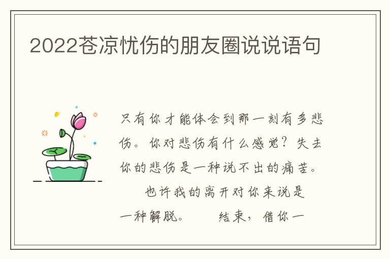 2022苍凉忧伤的朋友圈说说语句