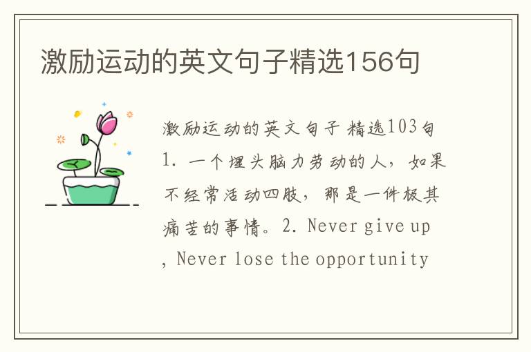 激励运动的英文句子精选156句