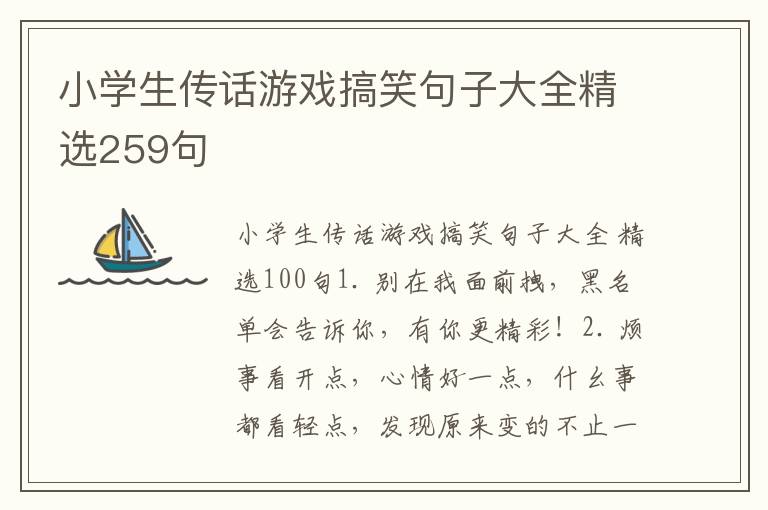 小学生传话游戏搞笑句子大全精选25