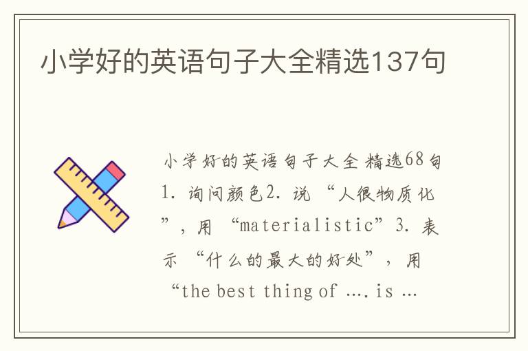 小学好的英语句子大全精选137句