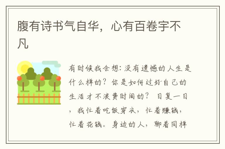 腹有诗书气自华,心有百卷宇不凡