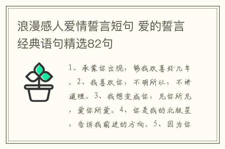 浪漫感人爱情誓言短句 爱的誓言经典语句精选82句