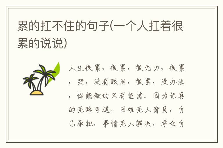 累的扛不住的句子(一个人扛着很累的说说)