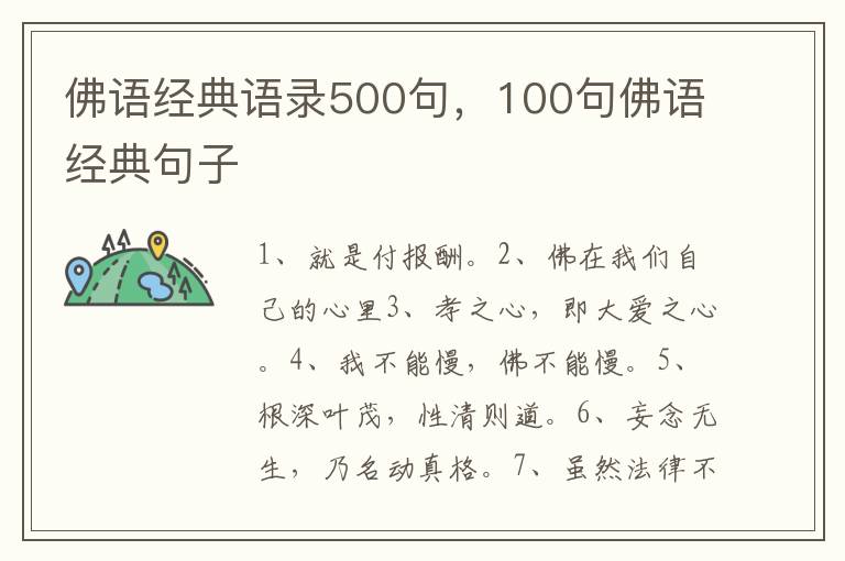 佛语经典语录500句，100句佛语经典句子