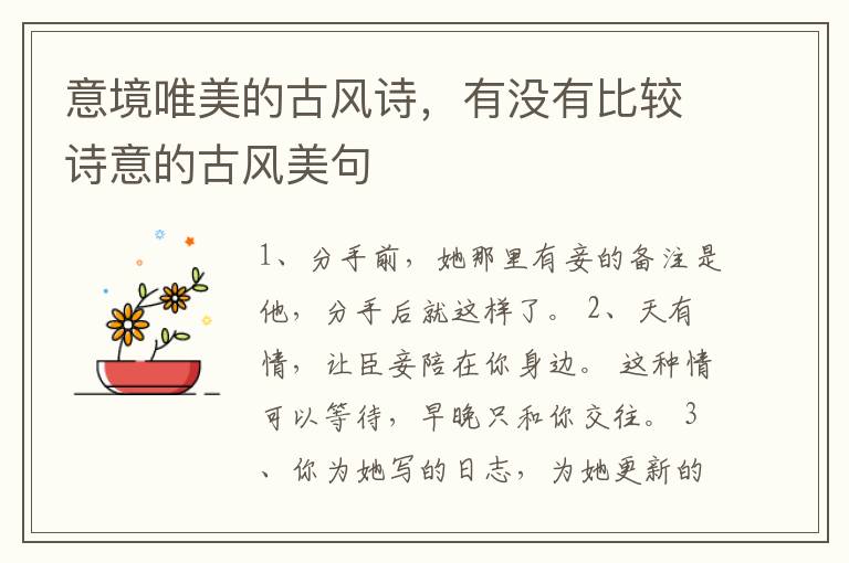 意境唯美的古风诗，有没有比较诗意的古风美句