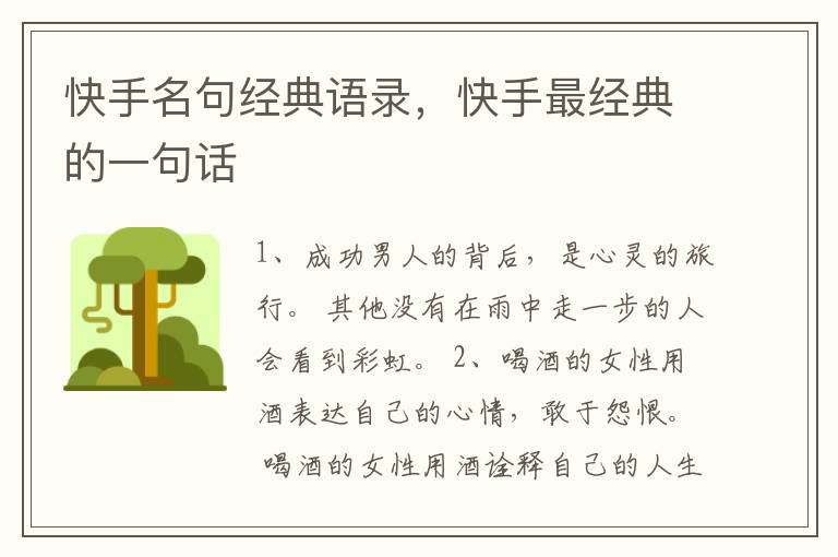 快手名句经典语录，快手最经典的一句话