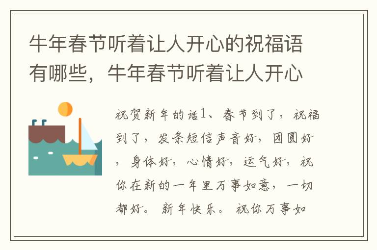 牛年春节听着让人开心的祝福语有哪些，牛年春节听着让人开心的祝福