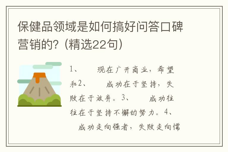 保健品领域是如何搞好问答口碑营销
