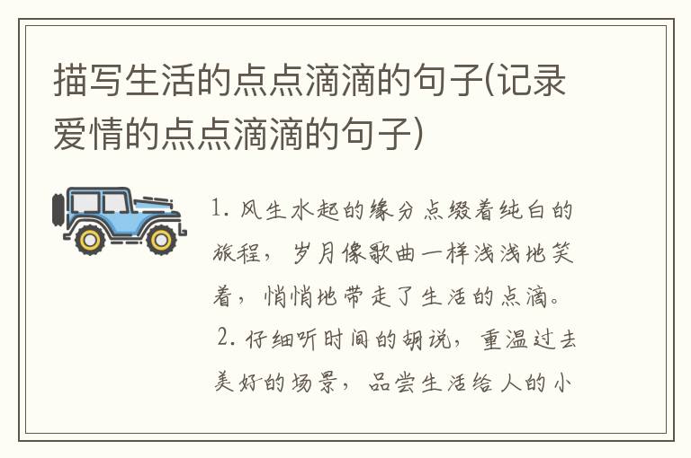 描写生活的点点滴滴的句子(记录爱情的点点滴滴的句子)