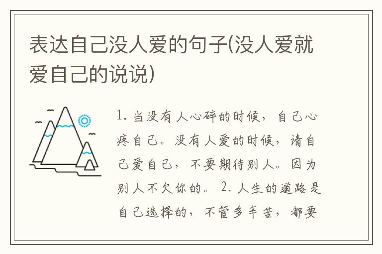 表达自己没人爱的句子(没人爱就爱自己的说说)
