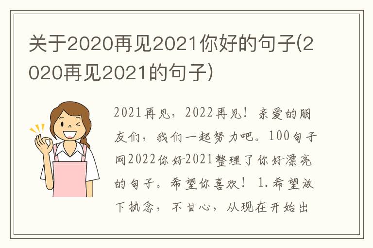 关于2020再见2021你好的句子(2020再见2021的句子)