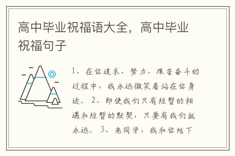 高中毕业祝福语大全,高中毕业祝福句