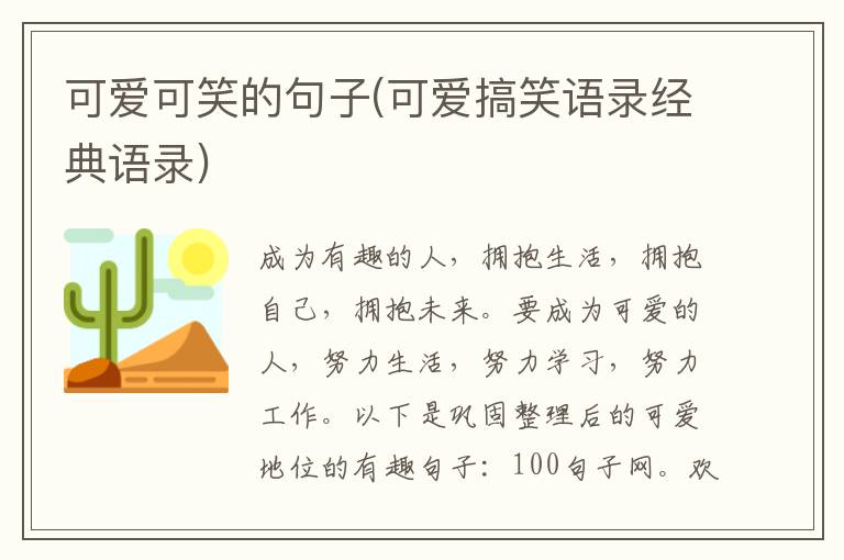 可爱可笑的句子(可爱搞笑语录经典