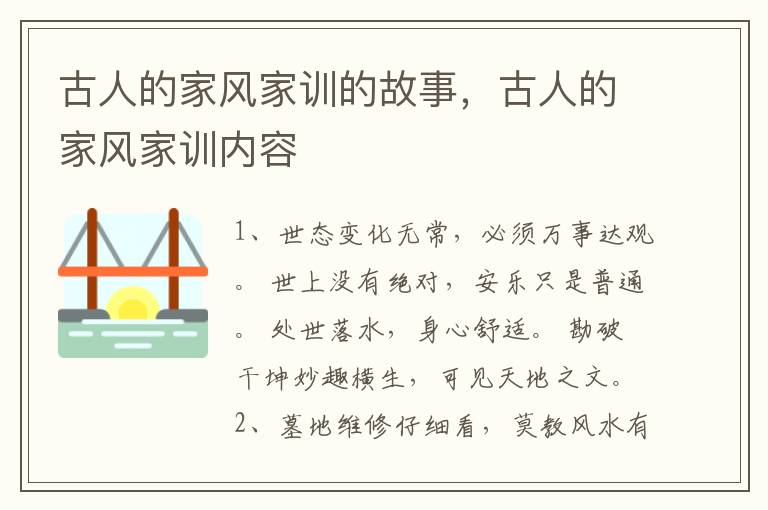 古人的家风家训的故事，古人的家风家