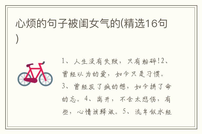 心烦的句子被闺女气的(精选16句)