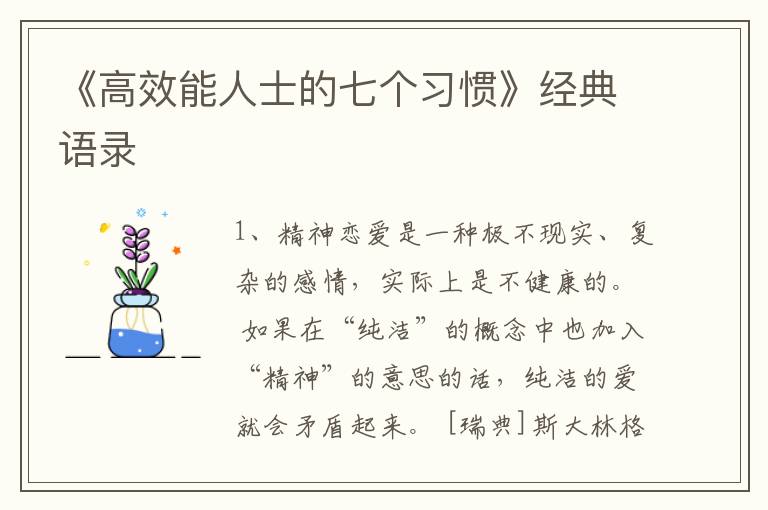《高效能人士的七个习惯》经典语录