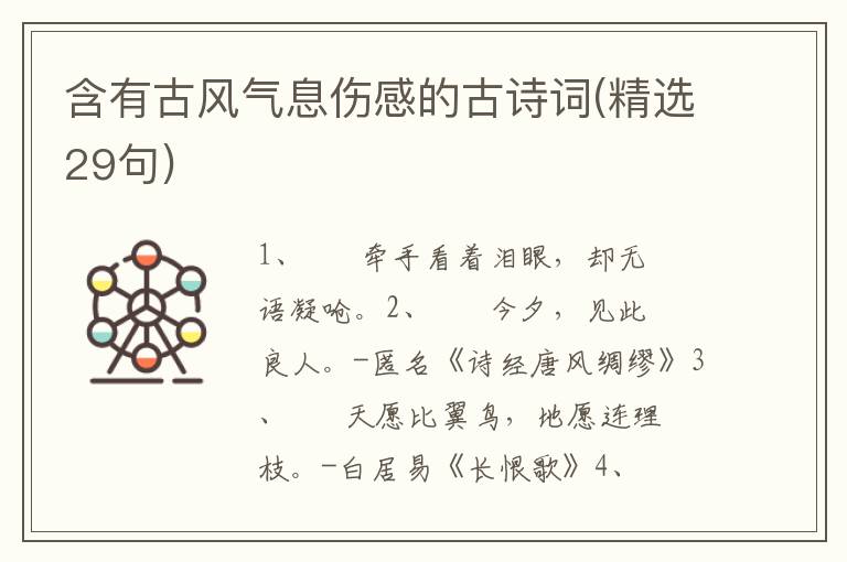 含有古风气息伤感的古诗词(精选29