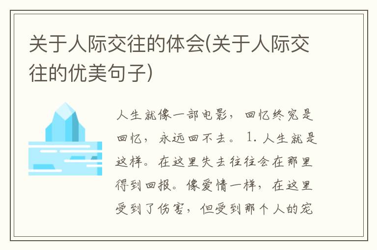 关于人际交往的体会(关于人际交往