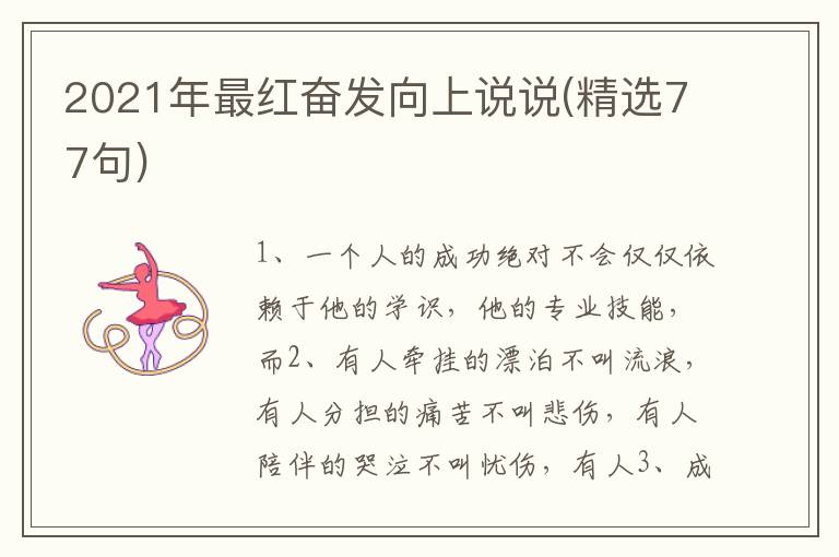 2021年最红奋发向上说说(精选77句)
