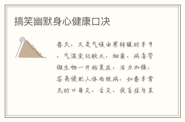 搞笑幽默身心健康口决