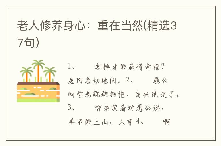 老人修养身心：重在当然(精选37句)
