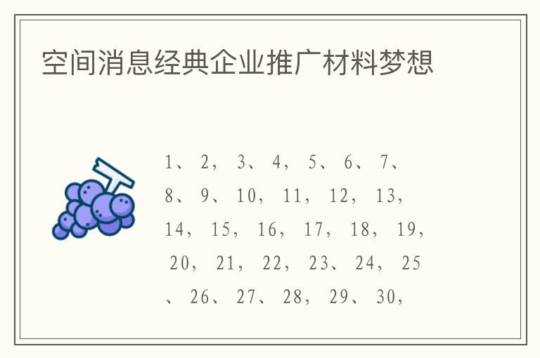 空间消息经典企业推广材料梦想
