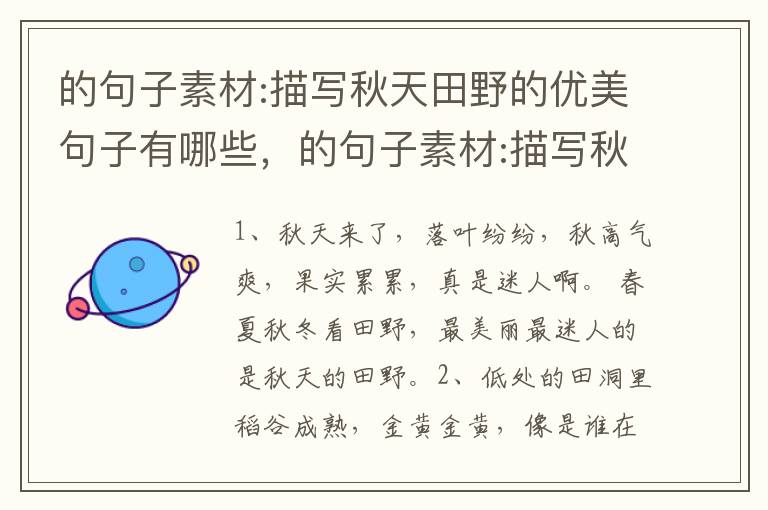 的句子素材:描写秋天田野的优美句