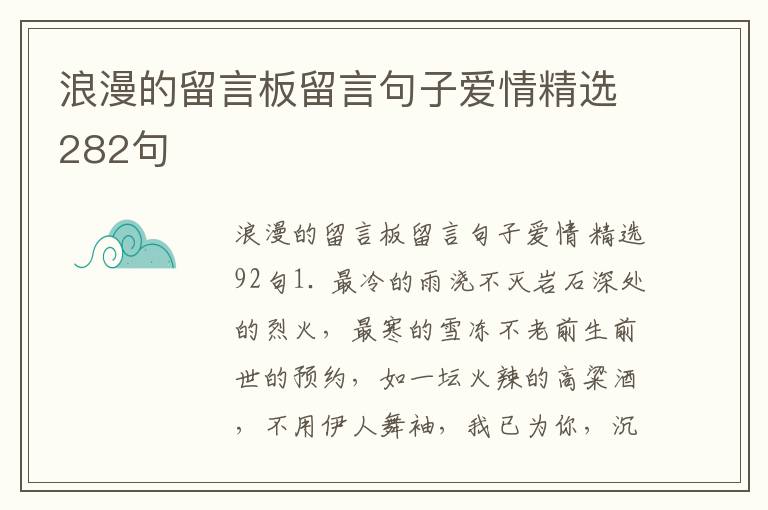 浪漫的留言板留言句子爱情精选282
