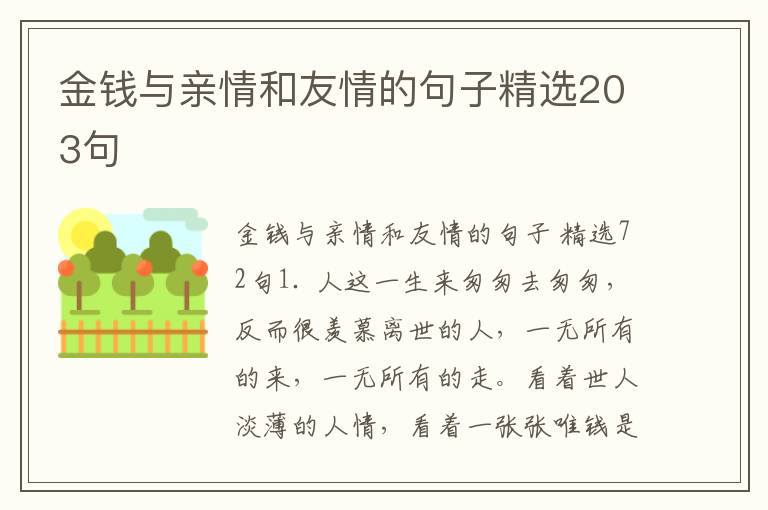 金钱与亲情和友情的句子精选203句