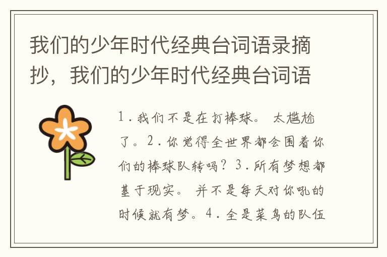 我们的少年时代经典台词语录摘抄，我