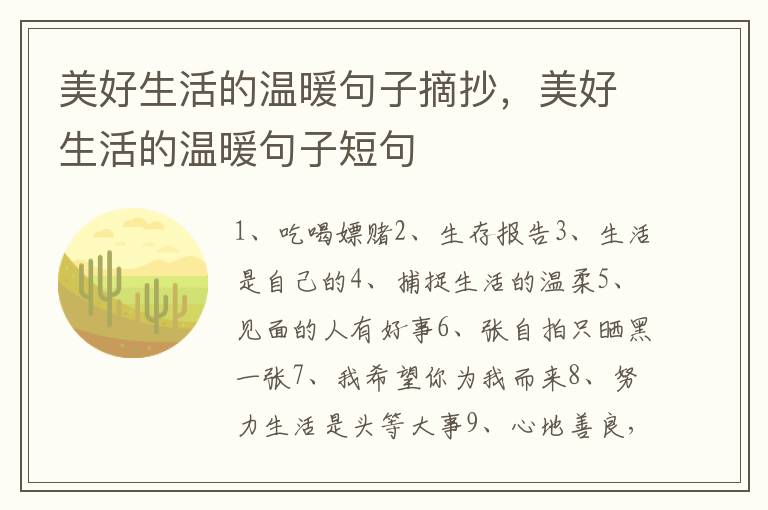 美好生活的温暖句子摘抄，美好生活的