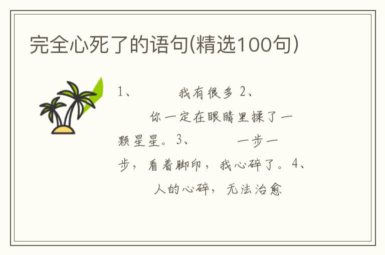 完全心死了的语句(精选100句)