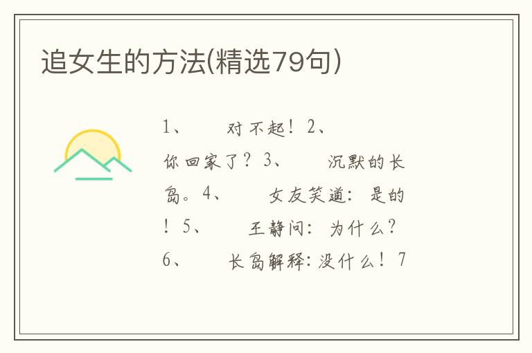 追女生的方法(精选79句)